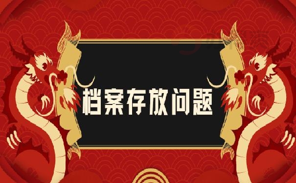 保定应届生师范档案存放问题!赶紧看过来!别因档案上岸失败 保定应届生师范档案存放问题!赶紧看过来!别因档案上岸失败