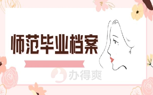 保定应届生师范档案存放问题!赶紧看过来!别因档案上岸失败 保定应届生师范档案存放问题!赶紧看过来!别因档案上岸失败