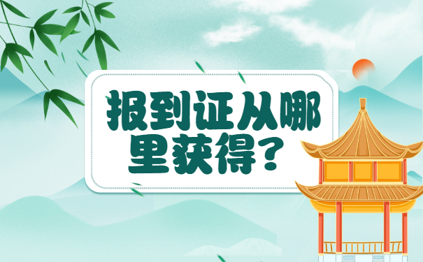 公务员复审报到证丢了怎么紧急补救？