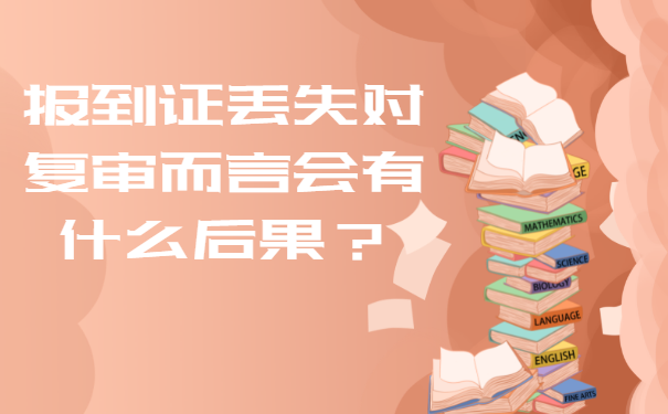 公务员复审报到证丢了怎么紧急补救？