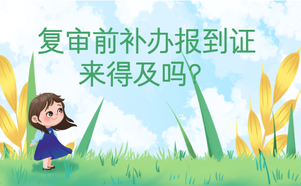 公务员复审报到证丢了怎么紧急补救？