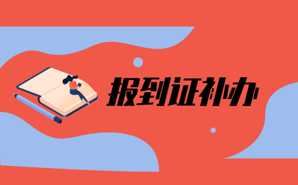 公务员政审报到证丢失了怎么办 公务员政审报到证丢失了怎么办?不及时处理将影响录取结果