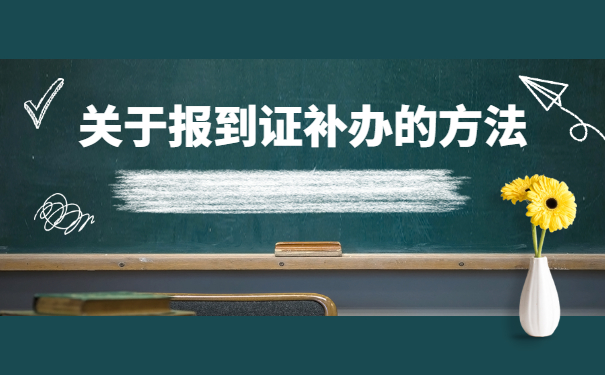 公务员政审报到证丢失了怎么办 公务员政审报到证丢失了怎么办?不及时处理将影响录取结果