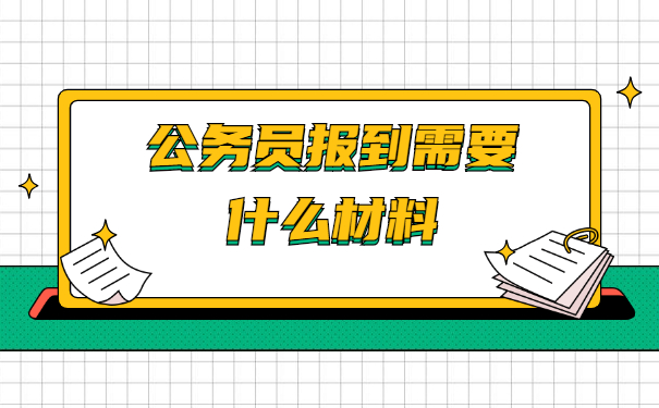 公务员政审报到证丢失了怎么办 公务员政审报到证丢失了怎么办?不及时处理将影响录取结果