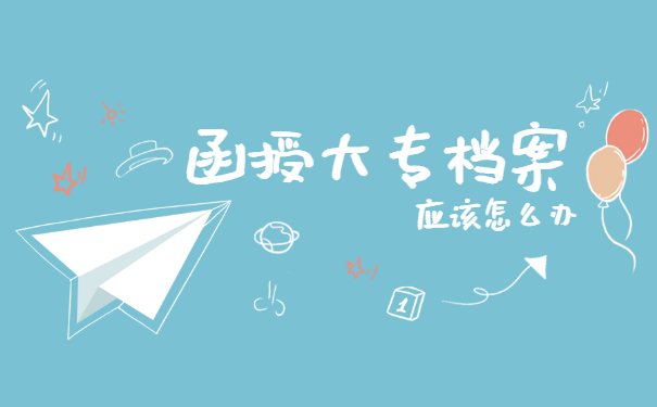 函授大专毕业没有报到证怎么存档 函授大专毕业没有报到证怎么存档?