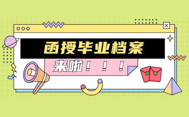 函授毕业档案一直在手上如何激活 函授毕业档案一直在手上如何激活?