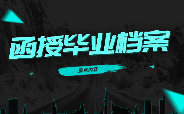 函授毕业档案一直在手上如何激活 函授毕业档案一直在手上如何激活?