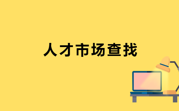 北京市人事档案所在地怎么查询 北京市人事档案所在地怎么查询?档案可以存放到什么地点?