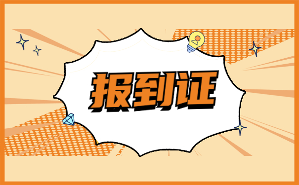 北京私企工作报到证如何改派 北京私企工作报到证如何改派?