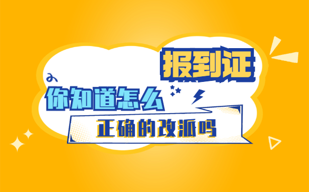 北京私企工作报到证如何改派 北京私企工作报到证如何改派?