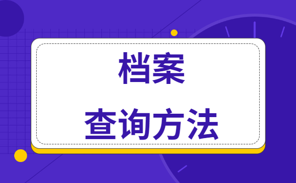 十几年前中专学籍档案在哪里查 十几年前中专学籍档案在哪里怎么查询?