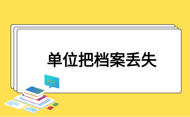 单位将个人档案丢失如何补办?可以要求赔偿吗?