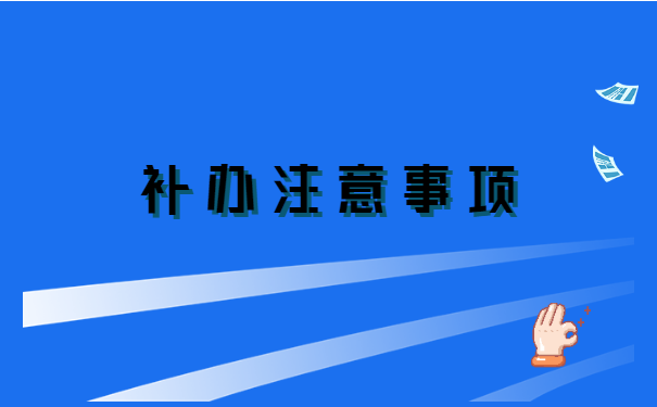 单位将个人档案丢失如何补办?可以要求赔偿吗?