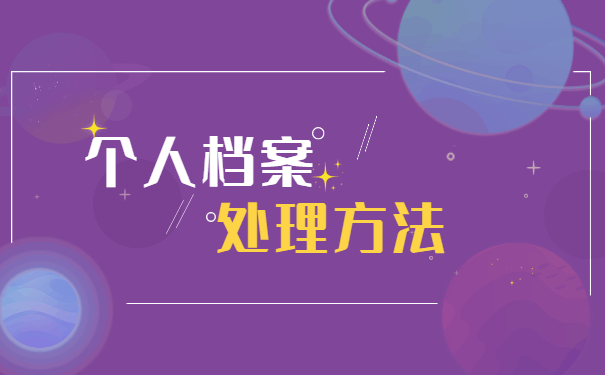南昌市灵活就业人员档案存放在哪 南昌市灵活就业人员档案存放在哪?