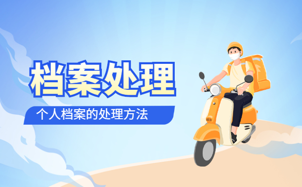 厦门怎么查询自己的档案在哪里?