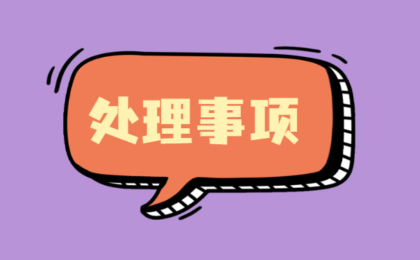 合肥档案丢了怎么补办?档案补办需要注意哪些?