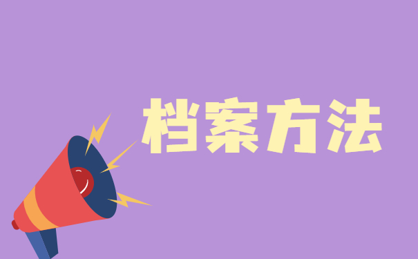 合肥档案丢了怎么补办?档案补办需要注意哪些?