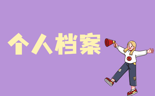 合肥档案丢了怎么补办?档案补办需要注意哪些?