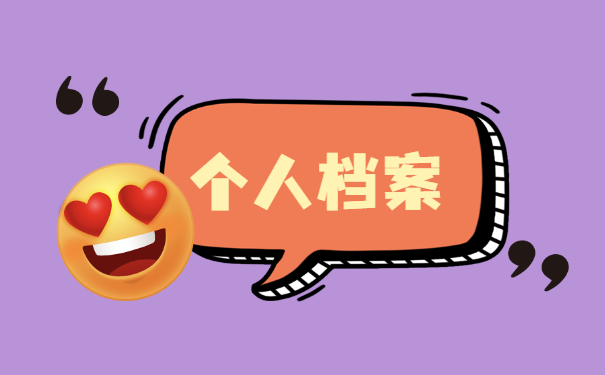 合肥档案丢了怎么补办?档案补办需要注意哪些?