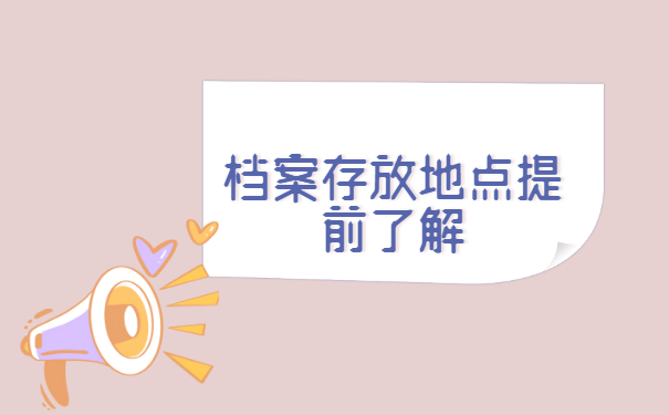 吉林市大专毕业后档案存放在哪里