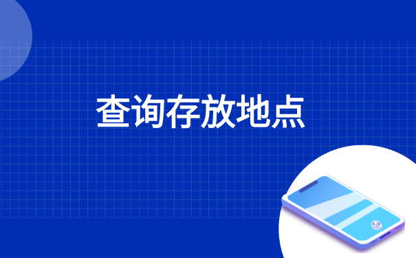 吉林市大专毕业后档案存放在哪里