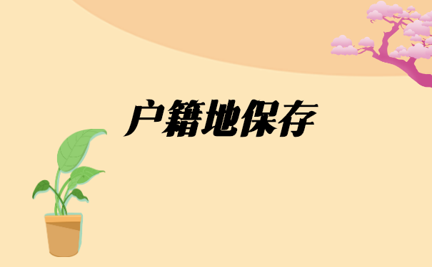 吉林市大专毕业后档案存放在哪里