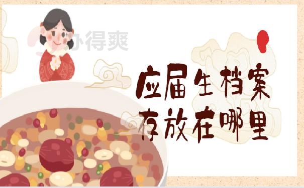 吉林市应届生档案存放在哪里？99%的朋友都不知道！