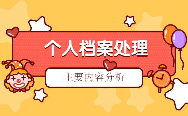 吐血整理!干部人事档案丢失补办处理详细教程 吐血整理!干部人事档案丢失补办处理详细教程