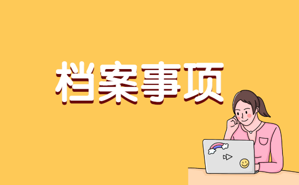 吐血整理!干部人事档案丢失补办处理详细教程 吐血整理!干部人事档案丢失补办处理详细教程