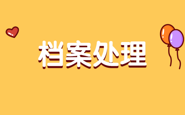 吐血整理!干部人事档案丢失补办处理详细教程 吐血整理!干部人事档案丢失补办处理详细教程