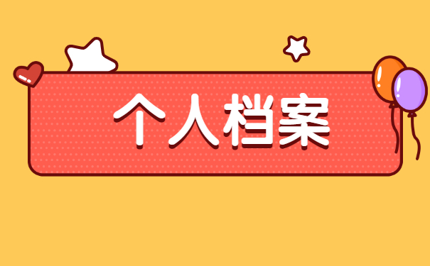 吐血整理!干部人事档案丢失补办处理详细教程 吐血整理!干部人事档案丢失补办处理详细教程