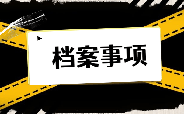 呼和浩特个人档案存放具体要求 呼和浩特人事档案存放具体要求