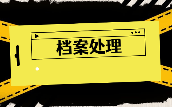 呼和浩特个人档案存放具体要求 呼和浩特人事档案存放具体要求