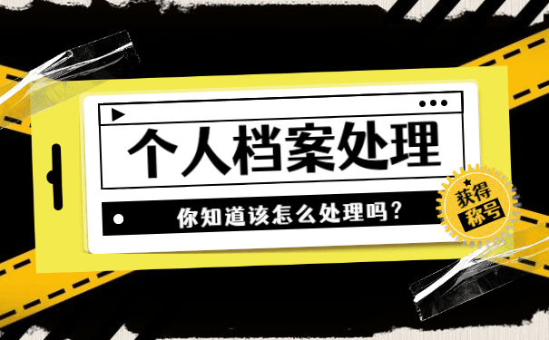 呼和浩特个人档案存放具体要求 呼和浩特人事档案存放具体要求