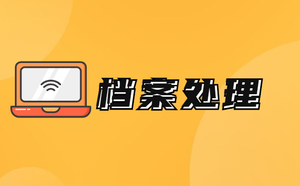哈尔滨档案丢了怎么办理补办流程
