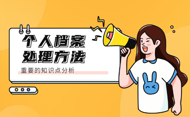 哈尔滨档案丢了怎么办理补办流程