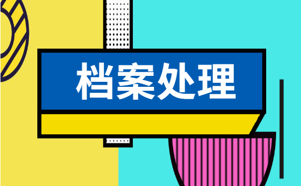 四川省个人档案所在地查询解决方法来啦! 四川省个人档案所在地查询解决方法来啦!
