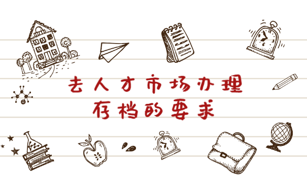 国企到私企工作人事档案怎么存档 国企到私企工作人事档案怎么存档?