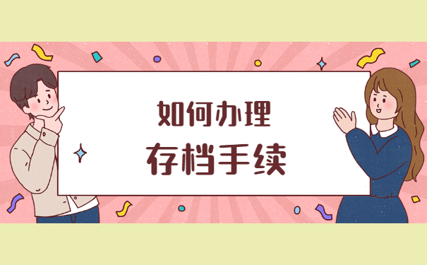 国企到私企工作人事档案怎么存档 国企到私企工作人事档案怎么存档?