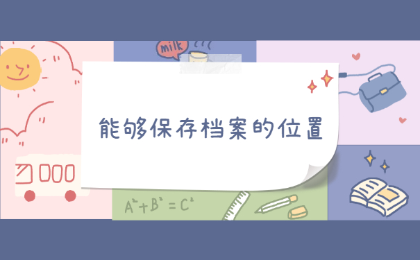 国企到私企工作人事档案怎么存档 国企到私企工作人事档案怎么存档?