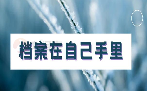 在上海档案在自己手里怎么办？这篇文章教你快速处理！