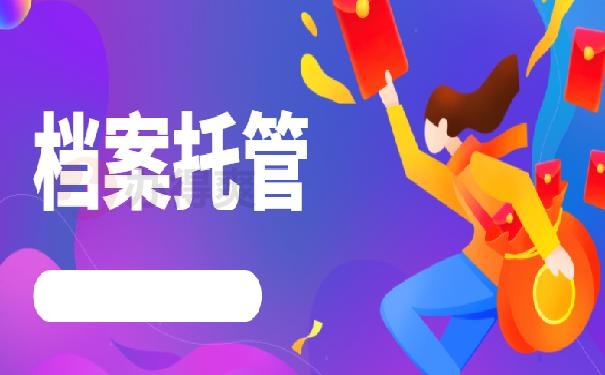 在上海档案在自己手里怎么办？这篇文章教你快速处理！