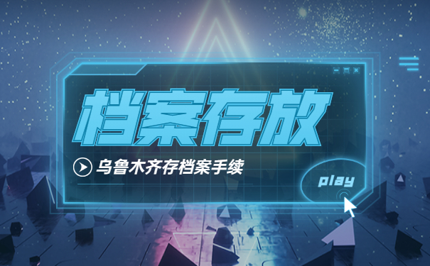 外地户口怎么在乌鲁木齐存档案 外地户口怎么在乌鲁木齐存档案?