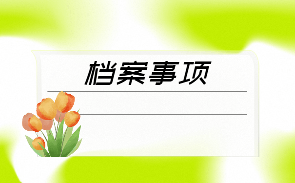 外省毕业生回合肥档案存放在哪里 外省毕业生回合肥档案存放在哪里?
