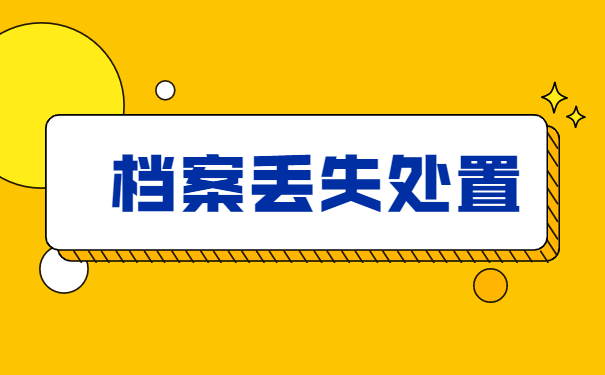 大一开学如何补办个人学籍档案