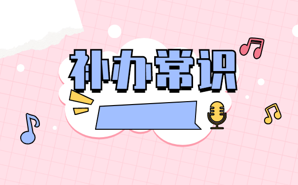 大一开学如何补办个人学籍档案