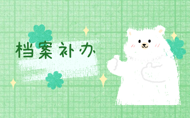 大一开学如何补办个人学籍档案