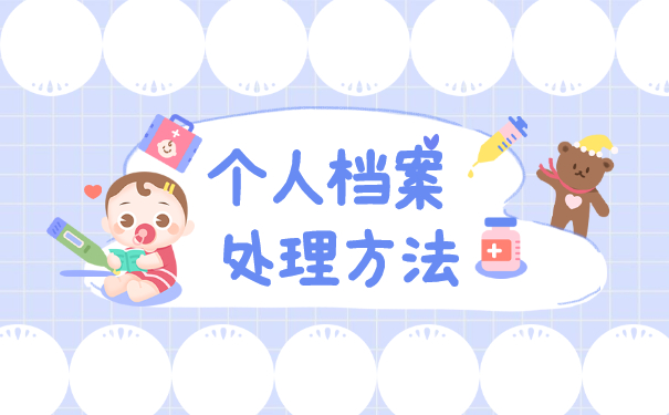 大专学历个人档案要怎么办理存档手续?