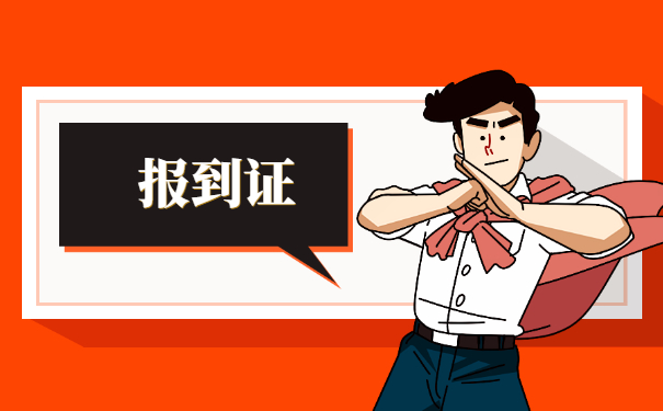 大学报到证丢后如何补办 大学报到证丢后如何补办?