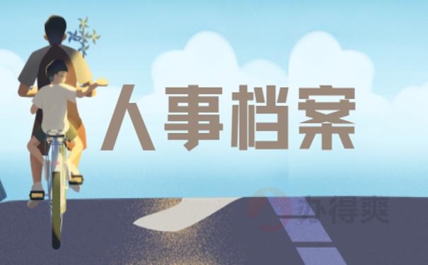 大学毕业后去了单位人事档案怎么处理?99%的朋友都不知道！